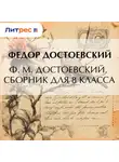 Федор Достоевский - Ф. М. Достоевский. Сборник для 8 класса