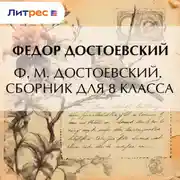 Постер книги Ф. М. Достоевский. Сборник для 8 класса