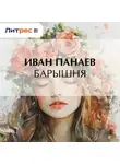 Иван Панаев - Барышня