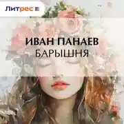 Постер книги Барышня
