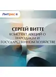 Сергей Витте - Конспект лекций о народном и государственном хозяйстве