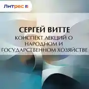 Постер книги Конспект лекций о народном и государственном хозяйстве