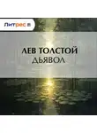 Лев Толстой - Дьявол