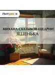 Михаил Салтыков-Щедрин - Яшенька