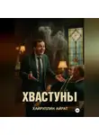 Айрат Хайруллин - Хвастуны