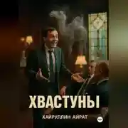 Постер книги Хвастуны