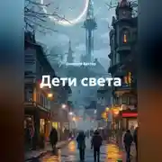 Постер книги Дети света