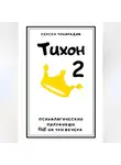 Сергей Тихорадов - Тихон 2
