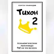Постер книги Тихон 2
