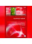 Александр Атрошенко - Попроси меня. Т. II