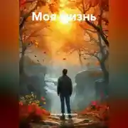 Постер книги Моя жизнь