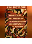 Лэй Энстазия - Концепция когнитивного программирования корпоративного сознания