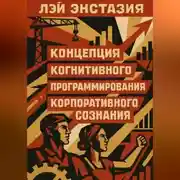Постер книги Концепция когнитивного программирования корпоративного сознания