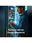 Александр Чебунин - Холод и Магия: Посох Вечности