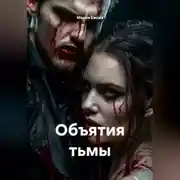 Постер книги Объятия тьмы