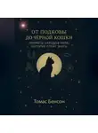 Томас Бенсон - От подковы до чёрной кошки. Приметы народов мира, которые стоит знать