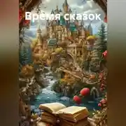 Постер книги Время сказок