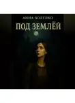 Анна Холупко - Под землёй