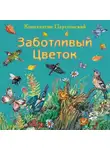 Константин Паустовский - Заботливый цветок
