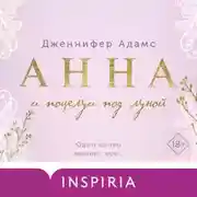 Постер книги Анна и поцелуи под луной