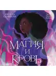 Лизель Самбери - Магия и кровь