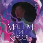 Постер книги Магия и кровь