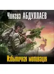 Чингиз Абдуллаев - Избыточная мотивация