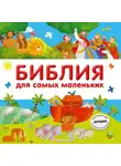 Автор Неизвестен - Библия для самых маленьких