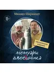 Михаил Ширвиндт - Мемуары двоечника. Обновленное издание