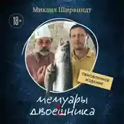 Постер книги Мемуары двоечника. Обновленное издание