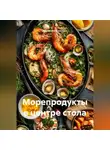 Романова Виктория - Морепродукты в центре стола