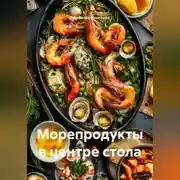 Постер книги Морепродукты в центре стола