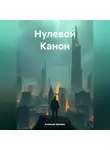 Алексей Хромов - Нулевой Канон