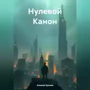 Постер книги Нулевой Канон