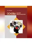 Надежда Лисова - Основы детской нейропсихологии