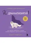 Скотт Лайонс - Не драматизируй! Как перестать тревожиться, спокойно встречать трудности и ощутить полноту жизни