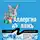  Рина Осинкина - Аллергия на ложь