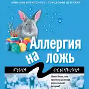 Постер книги Аллергия на ложь