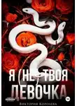 Виктория Королёва - Я (не) твоя девочка