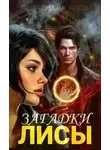 Екатерина Началова - Загадки Лисы