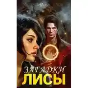 Постер книги Загадки Лисы
