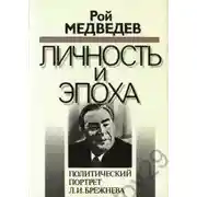 Постер книги Л. И. Брежнев. Личность и эпоха