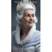 Постер книги Снегурочка