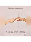 Паллийя Людмилова - Я приду и тебя спасу