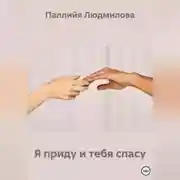 Постер книги Я приду и тебя спасу