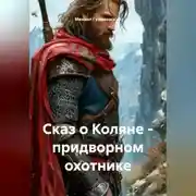 Постер книги Сказ о Коляне – придворном охотнике