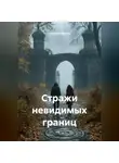 Дмитрий Вектор - Стражи невидимых границ