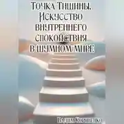 Постер книги Сила Маленьких Шагов. Как перестать ждать и начать жить