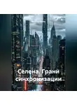 Дмитрий Вектор - Селена. Грани синхронизации