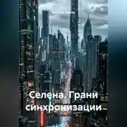 Постер книги Селена. Грани синхронизации
